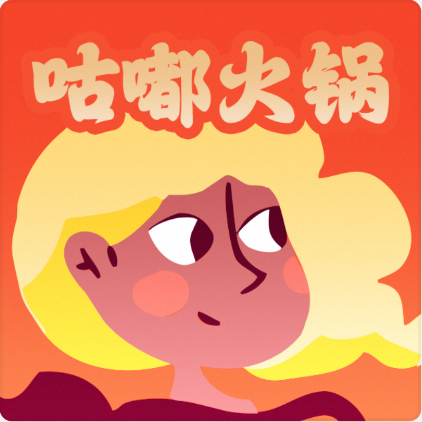 播客：咕嘟火锅